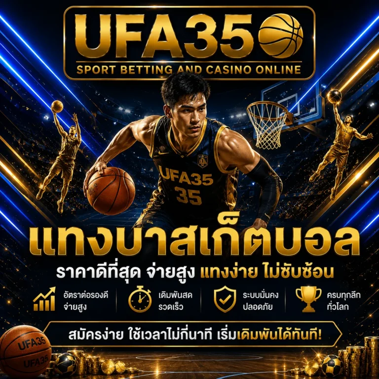 แทงบาสเก็ตบอล