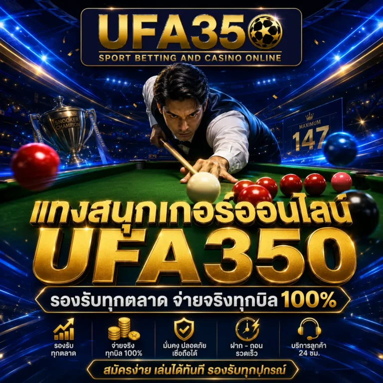 แทงสนุกเกอร์ออนไลน์
